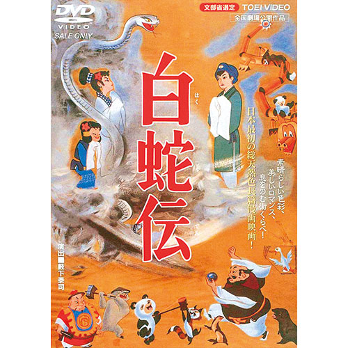 白蛇伝 : 東映まんが 映音 えいおと 映像と音 映像と音の友社