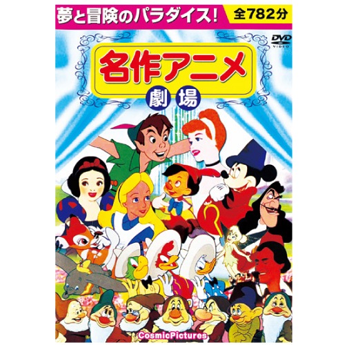 DVD アニメ映画 人気映画 まとめ売り 名作アニメ劇場 DVD 10 枚セット : 映像と音の友社 映音 えいおと お