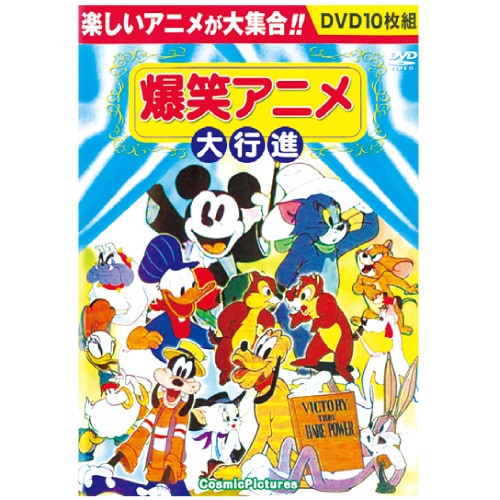 爆笑アニメ大行進 DVD 10 枚セット : 映像と音の友社 映音 えいおと お