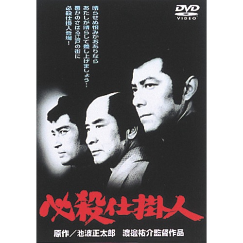 必殺仕掛人 劇場版DVD-BOX〈3枚組〉 必殺仕掛人 劇場版DVD-BOX 3枚組 : 映像と音の友社 映音 えいお