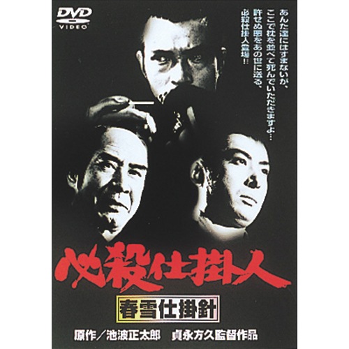 「必殺仕掛人」（上巻）必殺シリーズの原点＜ＤＶＤ９話・ＤＩＳＣ３枚＞ Amazon.co.jp: 必殺仕掛人 [DVD] : 田宮二郎, 高橋幸治, 山村聰