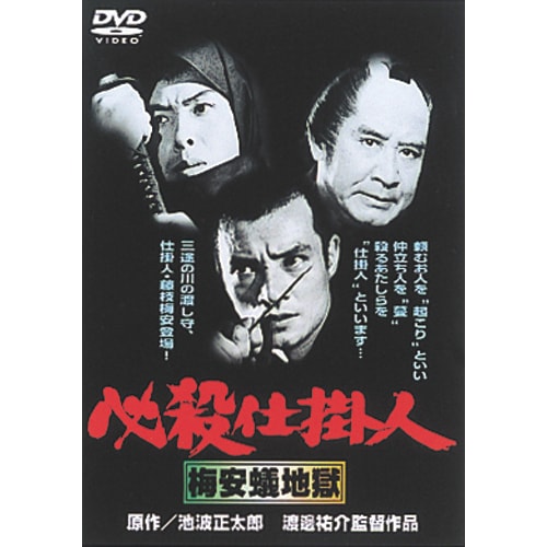 必殺仕掛人 劇場版DVD-BOX〈3枚組〉 Amazon.co.jp: 必殺仕掛人〈劇場版〉DVD-BOX(3枚組) : 田宮二郎