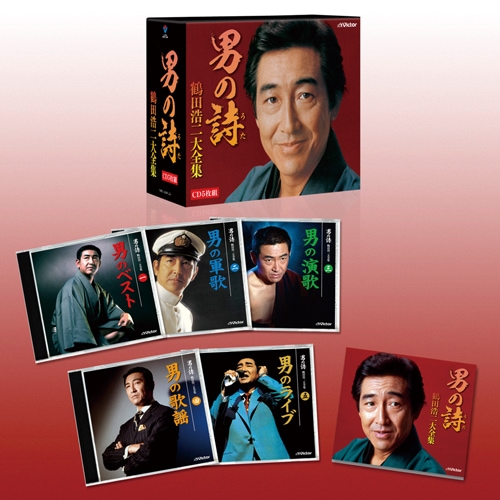 未開封新品 男の詩～鶴田浩二大全集 CD 男の詩 鶴田浩二 大全集 CD 5枚組 : 映像と音の友社 映音 えいお