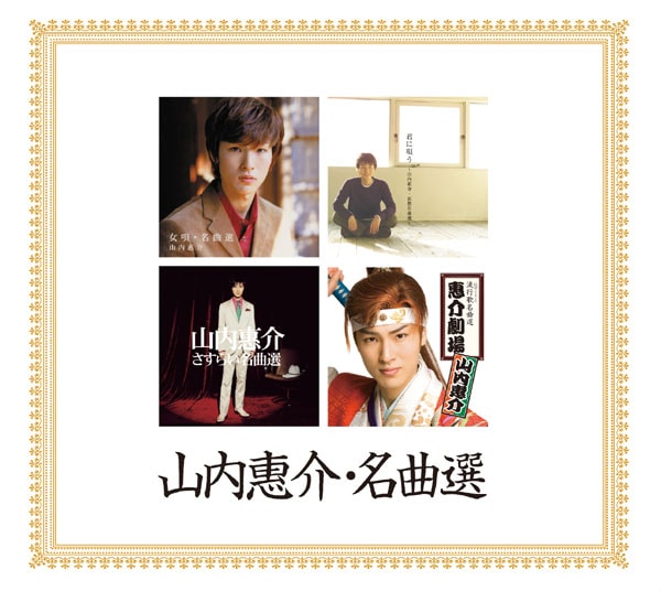 C 山内恵介 「さすらい名曲選」流氷鳴き他夕焼け雲 冬の旅などカバー曲満載 レア C 山内恵介 「さすらい名曲選」流氷鳴き他夕焼け雲 冬の旅など