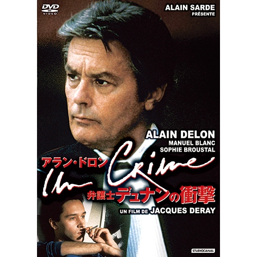 アラン・ドロン 弁護士デュナンの衝撃 : 映像と音の友社 映音 えいおと