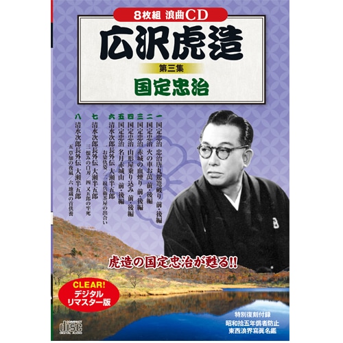 広沢虎造 第三集 国定忠治CD8枚組 : 広沢虎造 第三集 国定忠治CD8枚組