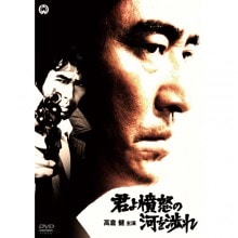 君よ憤怒の河を渉れ|ミステリー・探偵・刑事|映像と音の友社