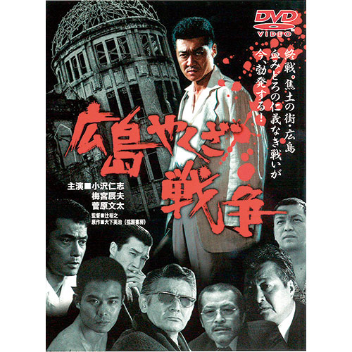 広島やくざ戦争 DVD 2枚組 : 映像と音の友社 映音 えいおと