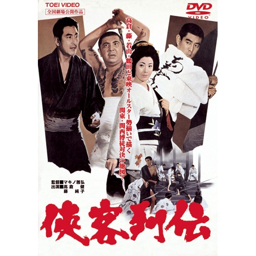 東映任侠列伝　美品 緋牡丹博徒 ～鉄火場列伝～」東映任侠映画 傑作DVDコレクション