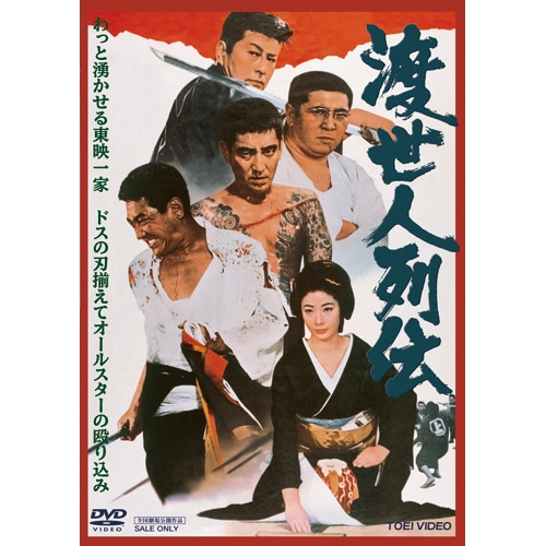 渡世人列伝 映像と音の友社 映音 えいおと アクション 任侠 くみあいショッピング