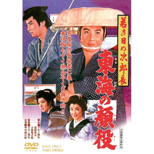 若き日の次郎長 東海の顔役 出演 中村錦之助 : 映像と音の友社 映音