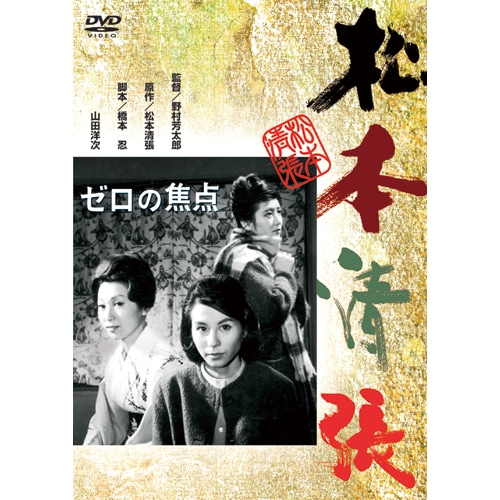 ゼロの焦点(2枚組) [DVD] wyw801m 33cf3cec-a98c-4341-9723-