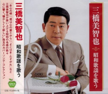 三橋美智也 昭和歌謡を歌う【ポイント５％還元中】|歌謡曲|映像と音の友社