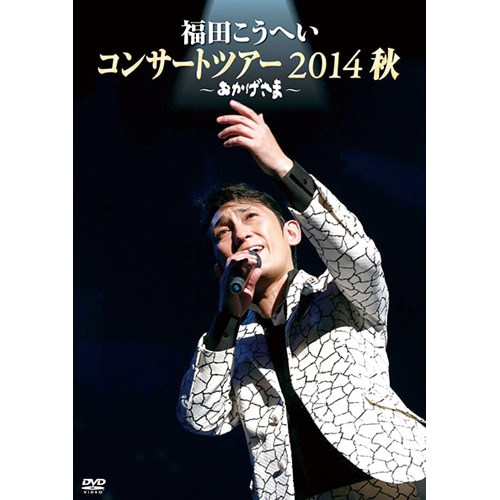 福田こうへい ～福田こうへいコンサートツアー2014秋～DVD : 福田