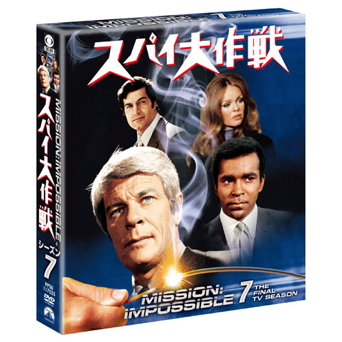 スパイ大作戦 シーズン7 DVD6枚組 : 映像と音の友社 映音 えいおと