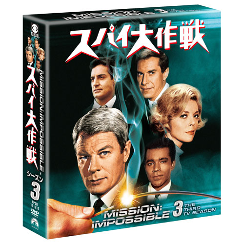 スパイ大作戦 シーズン3 DVD7枚組 : 映像と音の友社 映音 えいおと