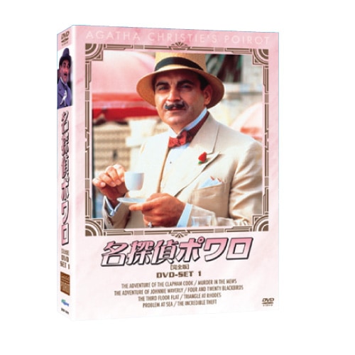 名探偵ポワロDVD-SET1全4枚組 : 映像と音の友社 映音 えいおと