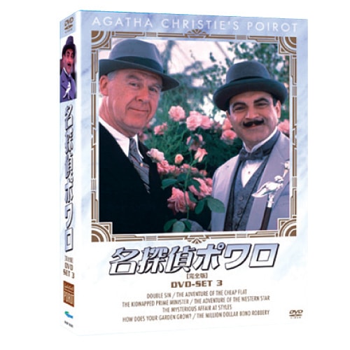 名探偵ポワロ DVD-SET3全4枚組 : 映像と音の友社 映音 えいおと