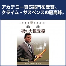 夜の大捜査線|サスペンス・スリラー|映像と音の友社