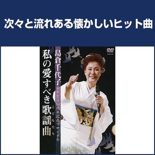 島倉千代子 歌手生活50周年記念リサイタル 私の愛すべき歌謡曲（こども