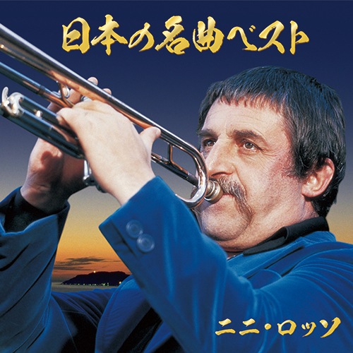 ニニ・ロッソ 日本の名曲ベスト CD 2枚組【ポイント5%還元中】 : 映像