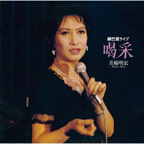 銀巴里ライブ CD8枚 銀巴里ライブ CD8枚 2024年12月のアーカイブ – BIG LOVE RECORDS