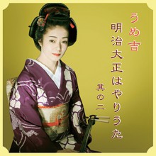 うめ吉 明治大正はやりうた CD 2枚セット|その他音楽|映像と音の友社