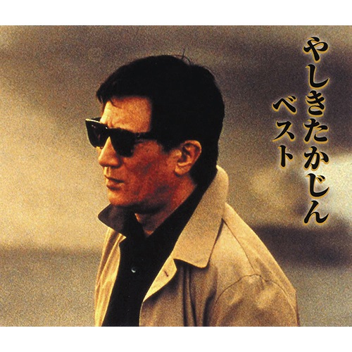 やしきたかじん ベスト CD 2枚組 : 映像と音の友社 映音 えいおと CD