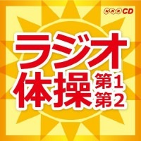 ラジオ体操 DVD＋CD2枚セット|その他音楽|映像と音の友社