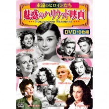 永遠のヒロインたち 魅惑のハリウッド映画 DVD 10枚組|その他映像|映像と音の友社