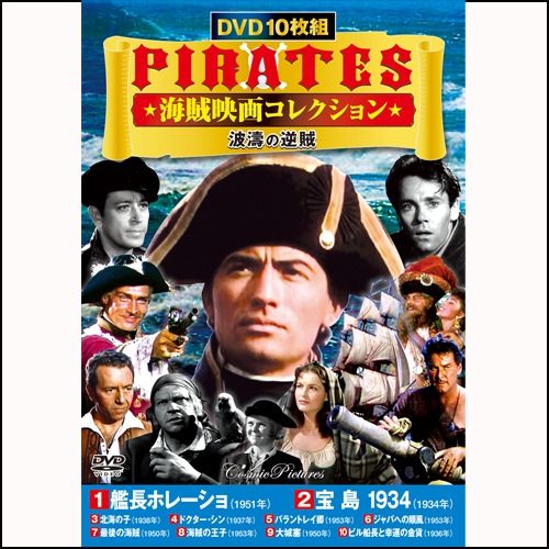 海賊映画コレクション 波濤の逆賊 DVD 10枚組 : 映像と音の友社 映音