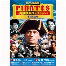 海賊映画コレクション 波濤の逆賊 DVD 10枚組|その他映像|映像と音の友社
