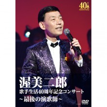 渥美二郎 DVD 歌手生活40周年記念コンサート 〜最後の演歌師〜|その他映像|映像と音の友社