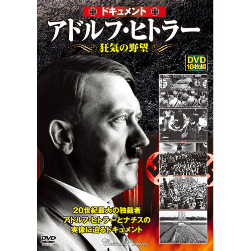 アドルフ・ヒトラー狂気の野望 DVD10枚セット : 映像と音の友社