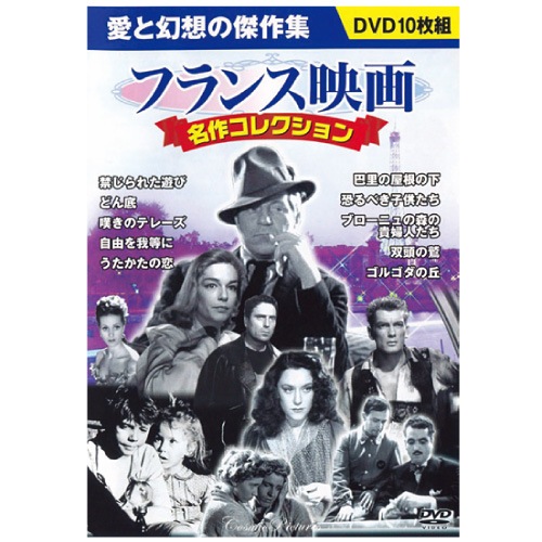 フランス映画名作コレクション DVD 10 枚セット : 映像と音の友社 映音