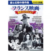 フランス映画名作コレクション DVD 10 枚セット|その他映像|映像と音の友社