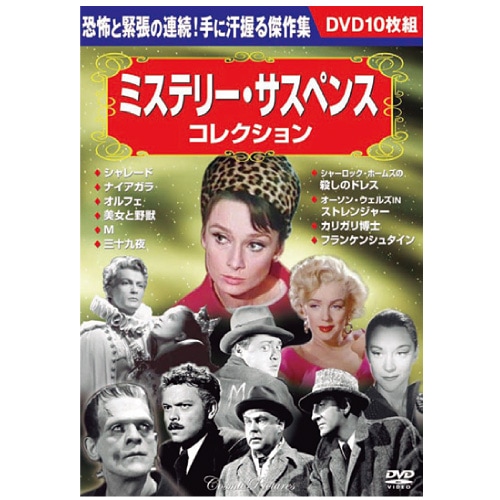 DVD10枚組 ミステリー・サスペンス/コメディ/フランス/イタリア/日本 ミステリー・サスペンスコレクション DVD 10 枚セット : 映像と