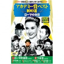 アカデミー賞 べスト100選 ローマの休日 DVD 10枚組|その他映像|映像と音の友社