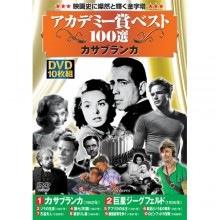 アカデミー賞 ベスト100選 カサブランカ DVD 10枚組|その他映像|映像と音の友社