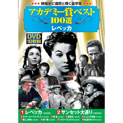 アカデミー賞 ベスト100選 レベッカ DVD 10枚組 : 映像と音の友社 映音