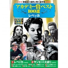 アカデミー賞 ベスト100選 レベッカ DVD 10枚組|その他映像|映像と音の友社