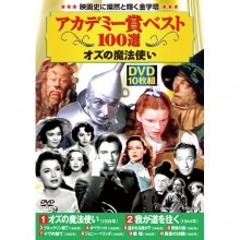 アカデミー賞ベスト100選 オズの魔法使い DVD 10枚組|その他映像|映像と音の友社