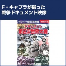ドキュメント第二次世界大戦DVD 10 枚セット|その他映像|映像と音の友社