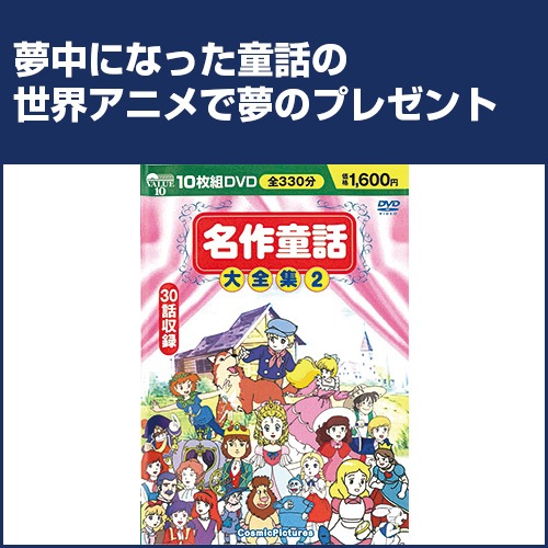 名作童話大全集2 DVD10枚組 : 映像と音の友社 映音 えいおと お茶の間