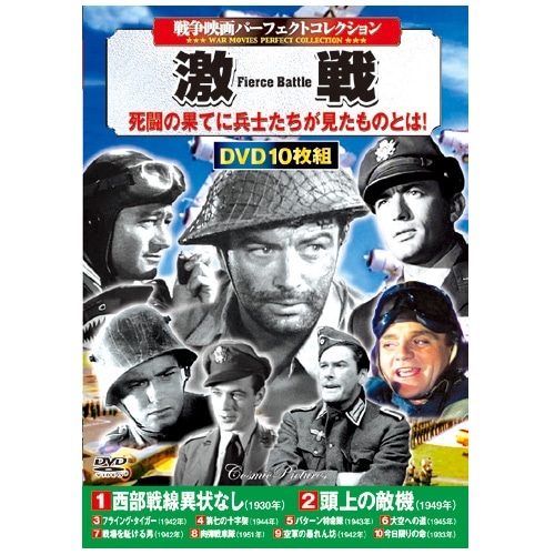 戦争映画 パーフェクトコレクション 激戦 DVD 10枚組 : 映像と音の友社