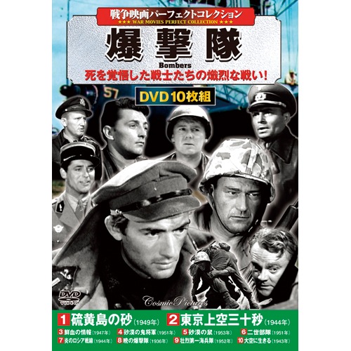 戦争映画 パーフェクトコレクション 爆撃隊 DVD 10枚組 : 映像と音の友