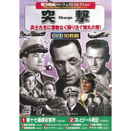戦争映画 DVD 28本セット まとめ売り 洋画 ミリタリーアクション 戦争映画 パーフェクトコレクション 突撃 DVD 10枚組 : 映像と音の友社