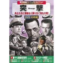 戦争映画 パーフェクトコレクション 突撃 DVD 10枚組|売り切れ