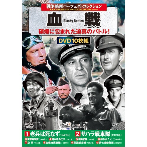 戦争映画 パーフェクトコレクション 血戦 DVD 10枚組 : 映像と音の友社
