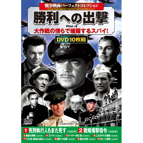戦争映画パーフェクトコレクション 勝利へのDVD10枚セット : 映像と音